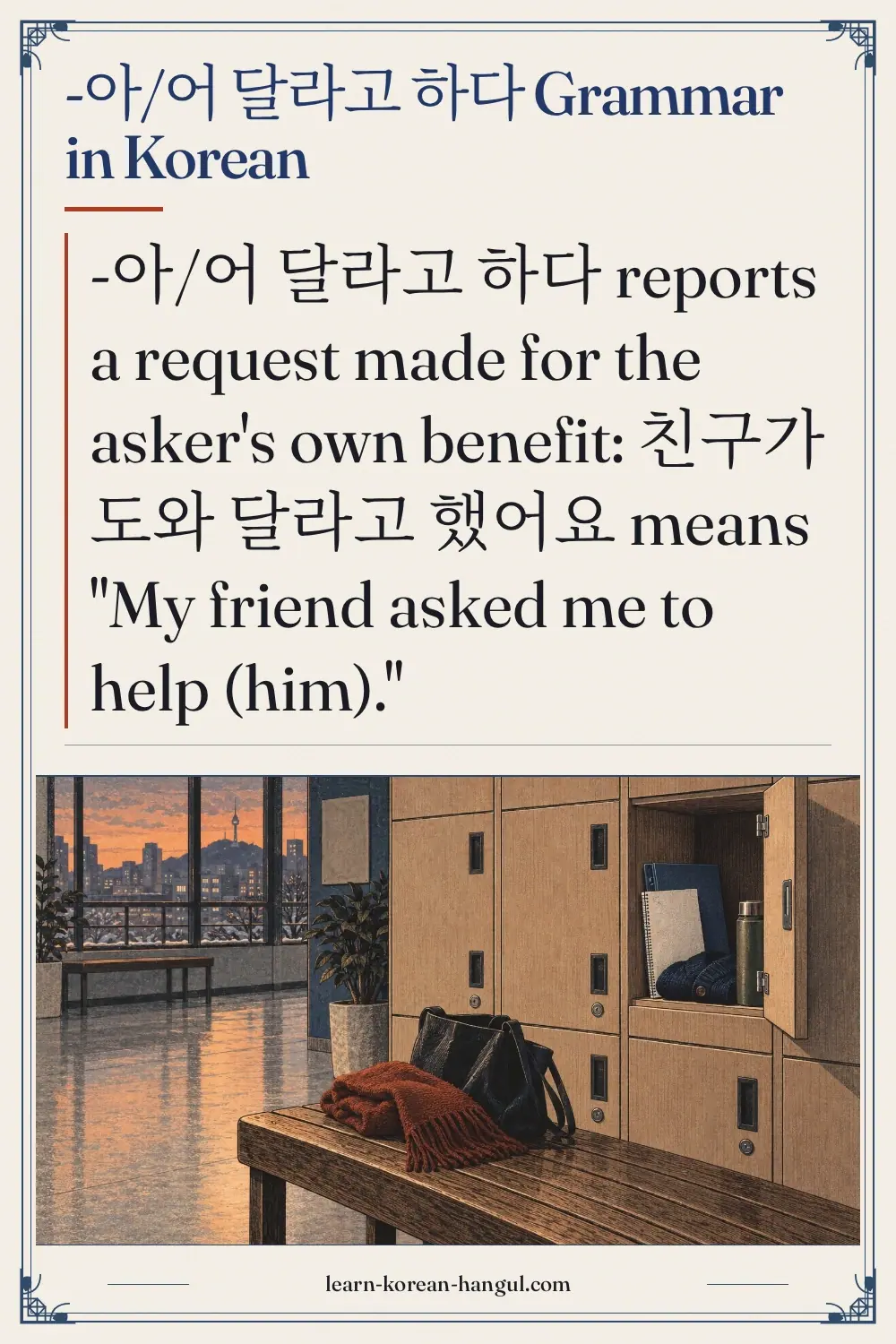 -아/어 달라고 하다 grammar in Korean