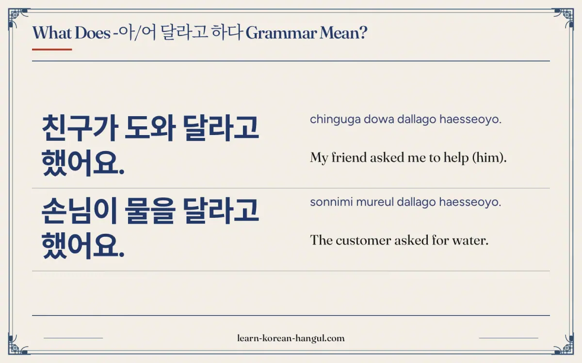 친구가 도와 달라고 했어요. · chinguga dowa dallago haesseoyo. · My friend asked me to help (him). · What does -아/어 달라고 하다 grammar mean?