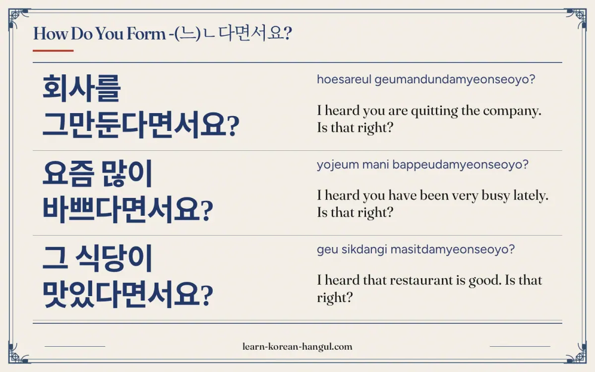 회사를 그만둔다면서요? · hoesareul geumandundamyeonseoyo? · I heard you are quitting the company. Is that right? · How do you form -(느)ㄴ다면서요?
