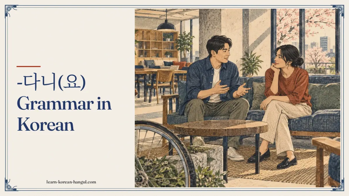 -다니(요) grammar in Korean