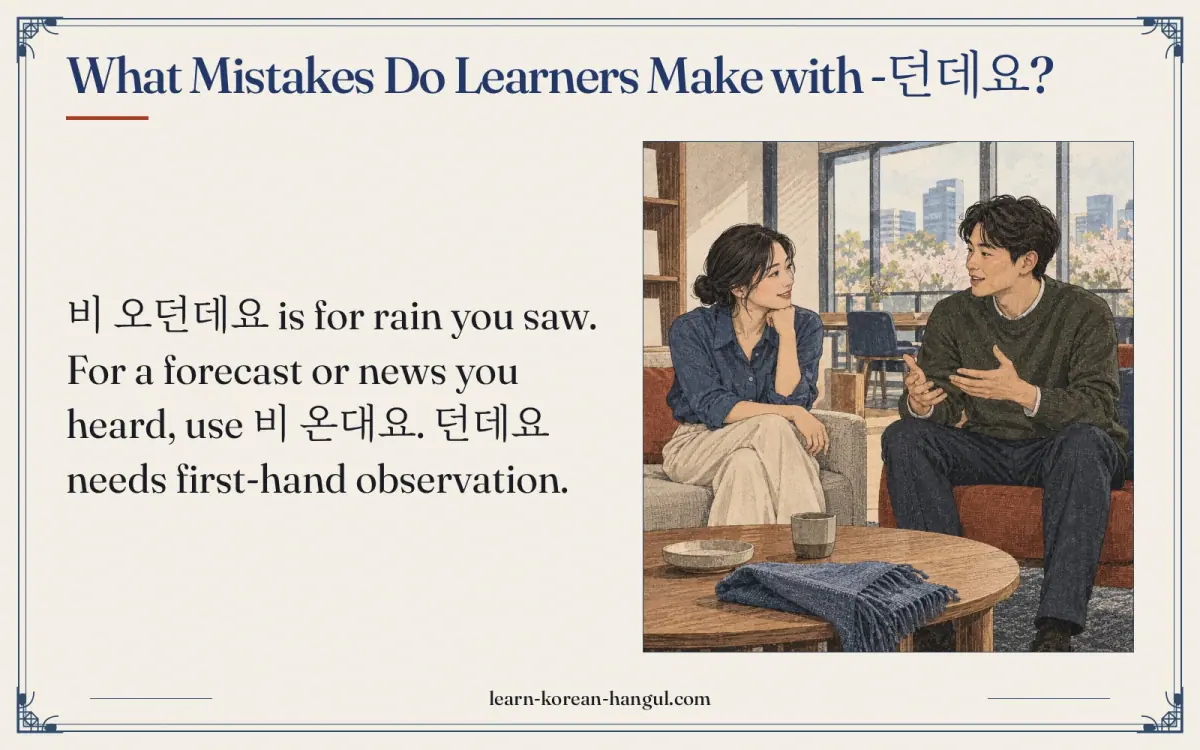 What mistakes do learners make with -던데요?