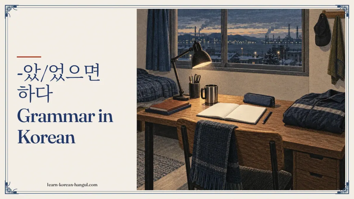 -았/었으면 하다 grammar in Korean