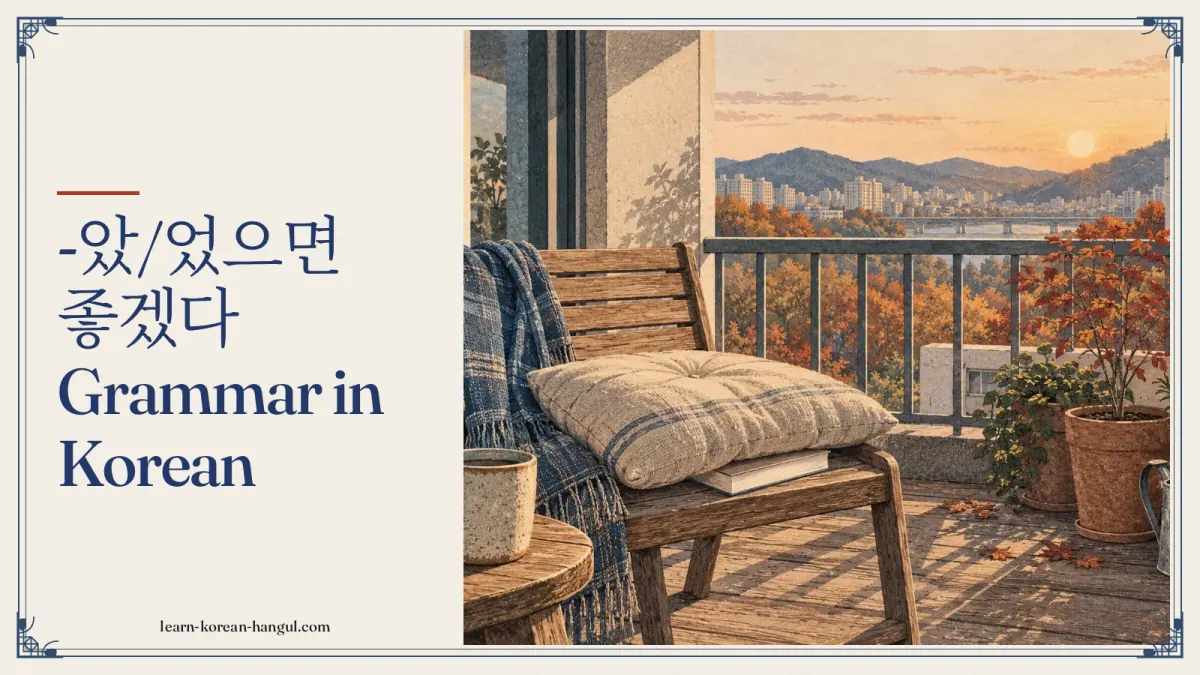 -았/었으면 좋겠다 grammar in Korean
