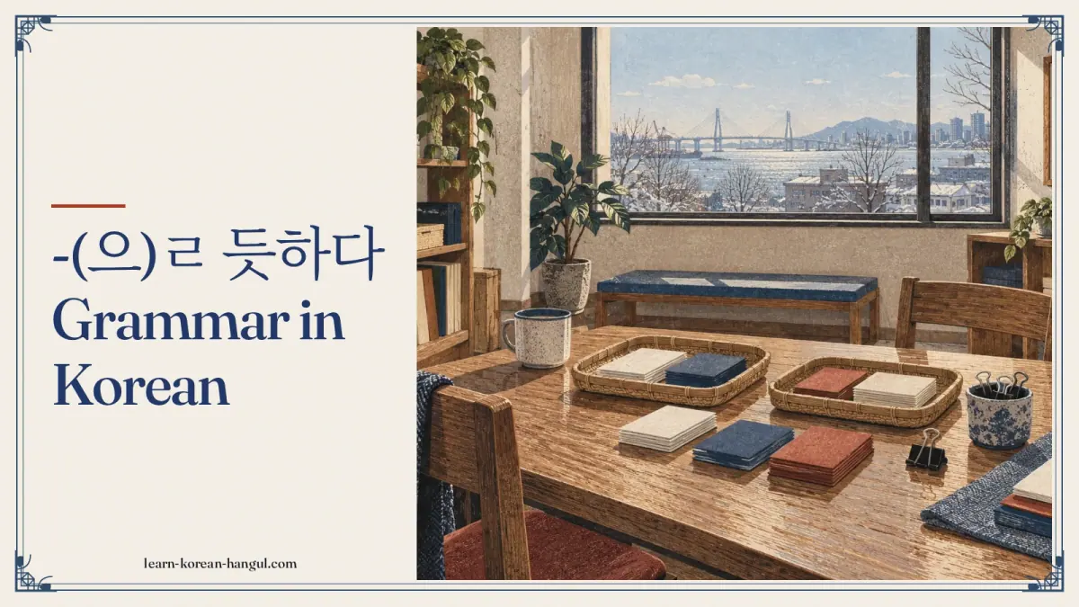 -(으)ㄹ 듯하다 grammar in Korean