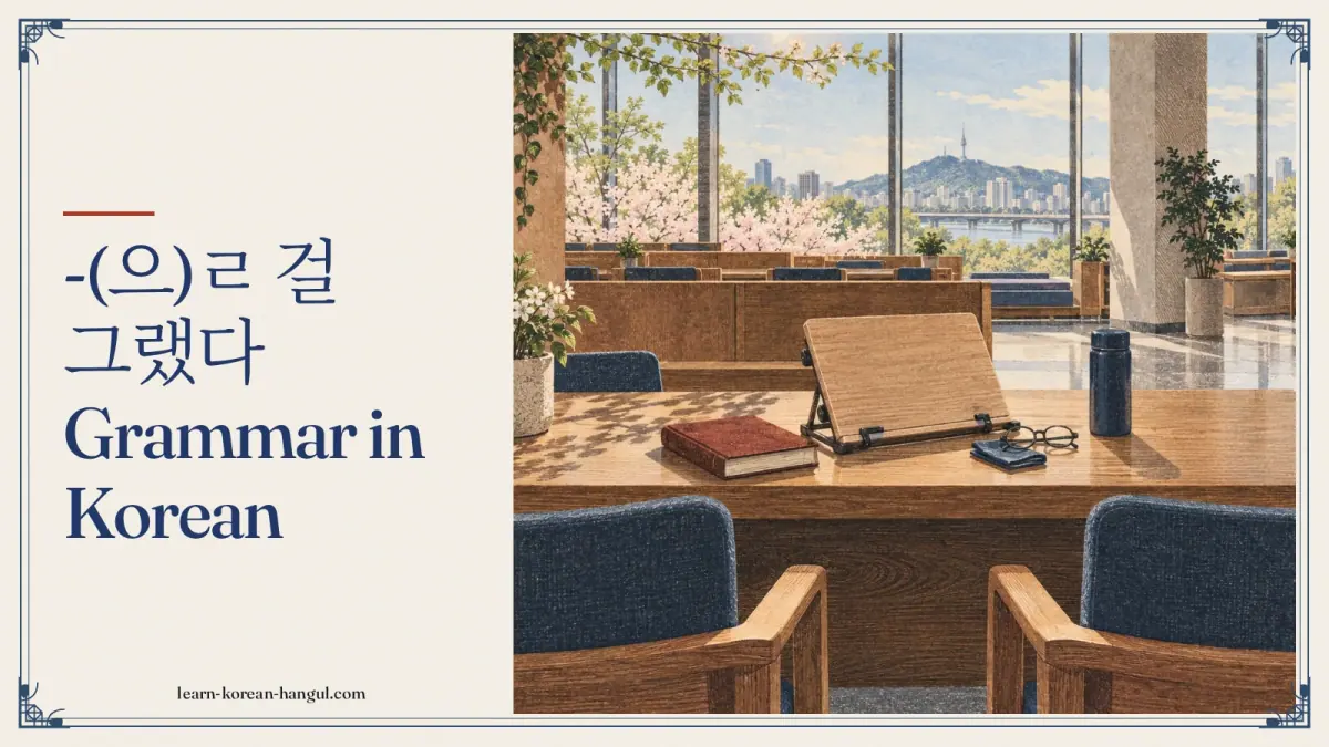 -(으)ㄹ 걸 그랬다 grammar in Korean