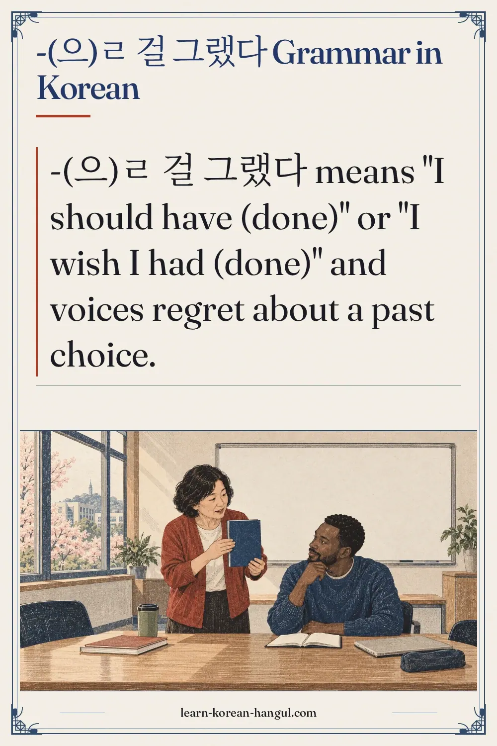 -(으)ㄹ 걸 그랬다 grammar in Korean