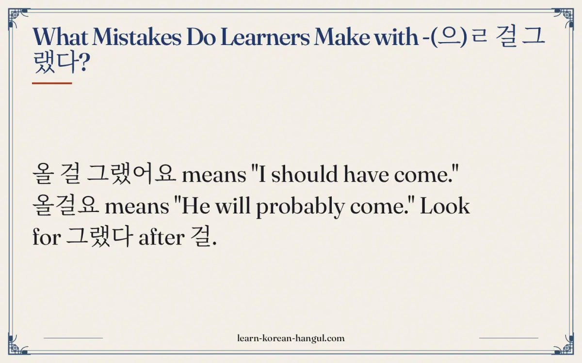 What mistakes do learners make with -(으)ㄹ 걸 그랬다?