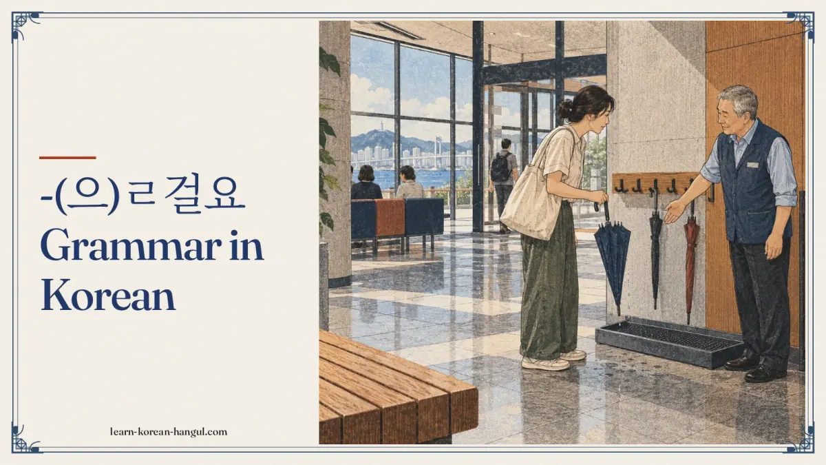 -(으)ㄹ걸요 grammar in Korean