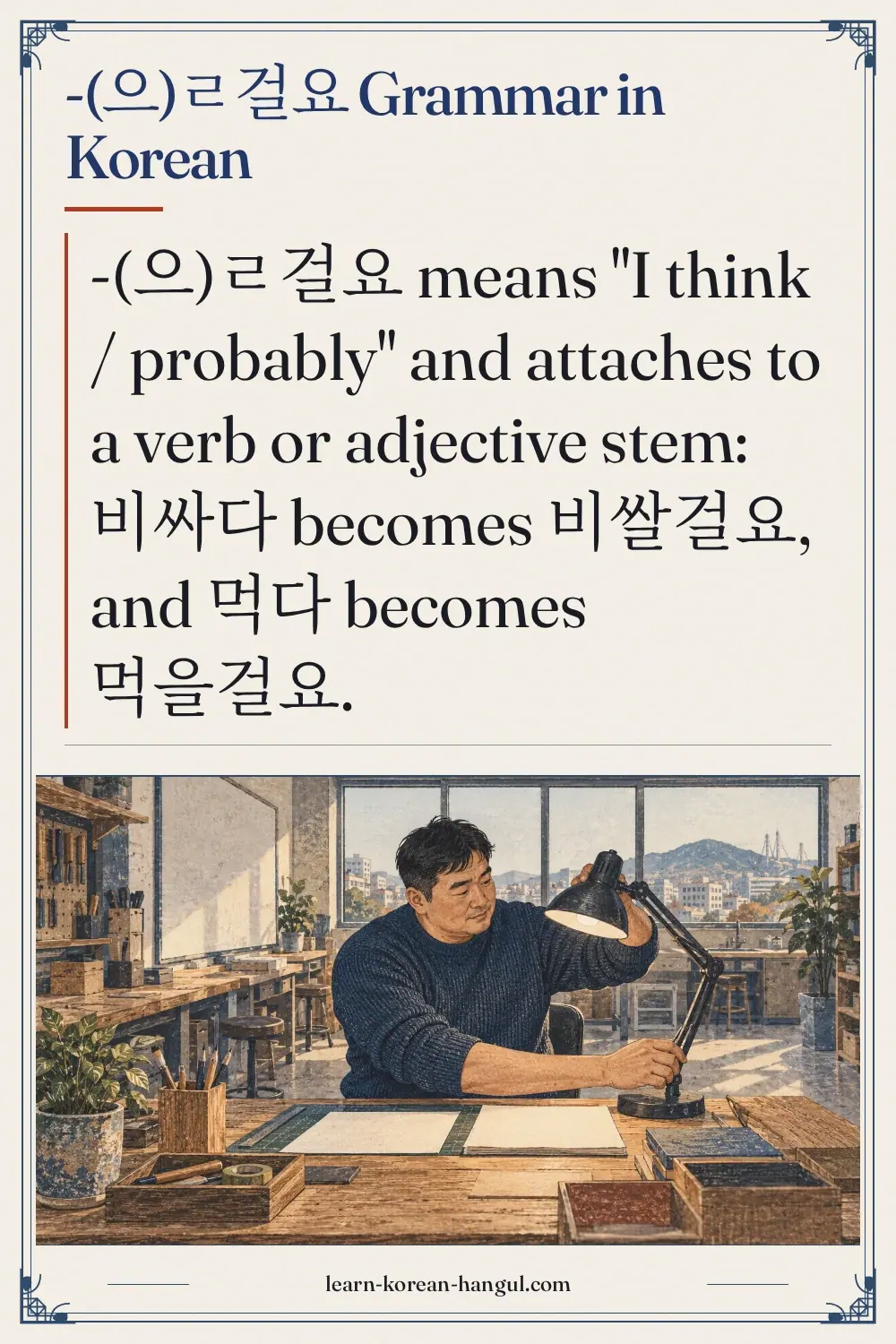 -(으)ㄹ걸요 grammar in Korean
