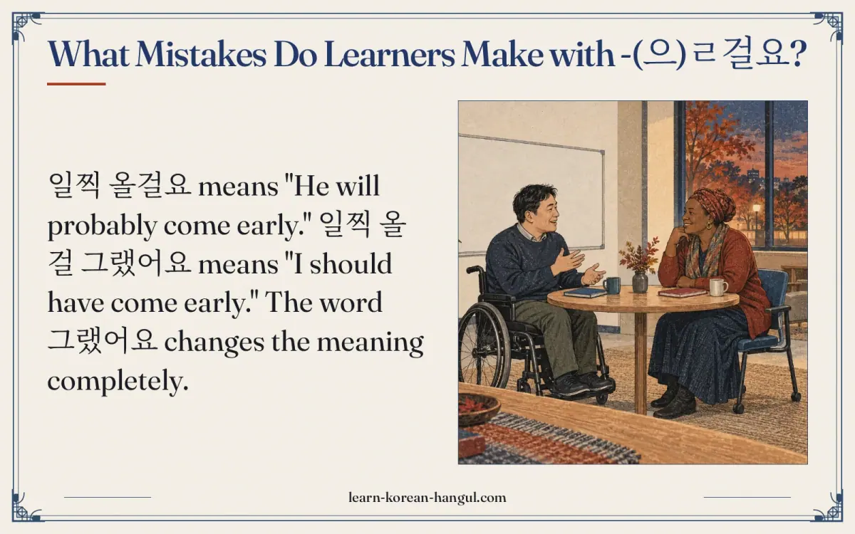 What mistakes do learners make with -(으)ㄹ걸요?