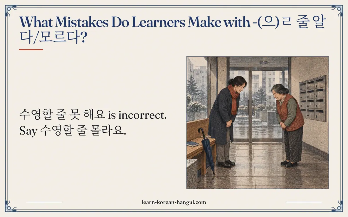 What mistakes do learners make with -(으)ㄹ 줄 알다/모르다?