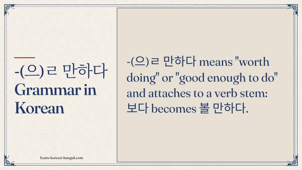 -(으)ㄹ 만하다 grammar in Korean