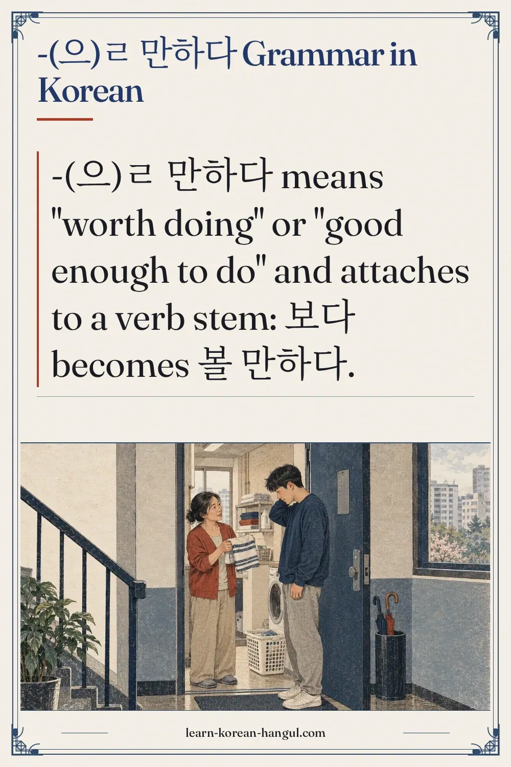 -(으)ㄹ 만하다 grammar in Korean