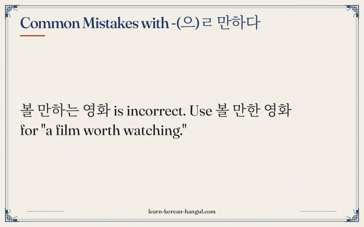 Common mistakes with -(으)ㄹ 만하다