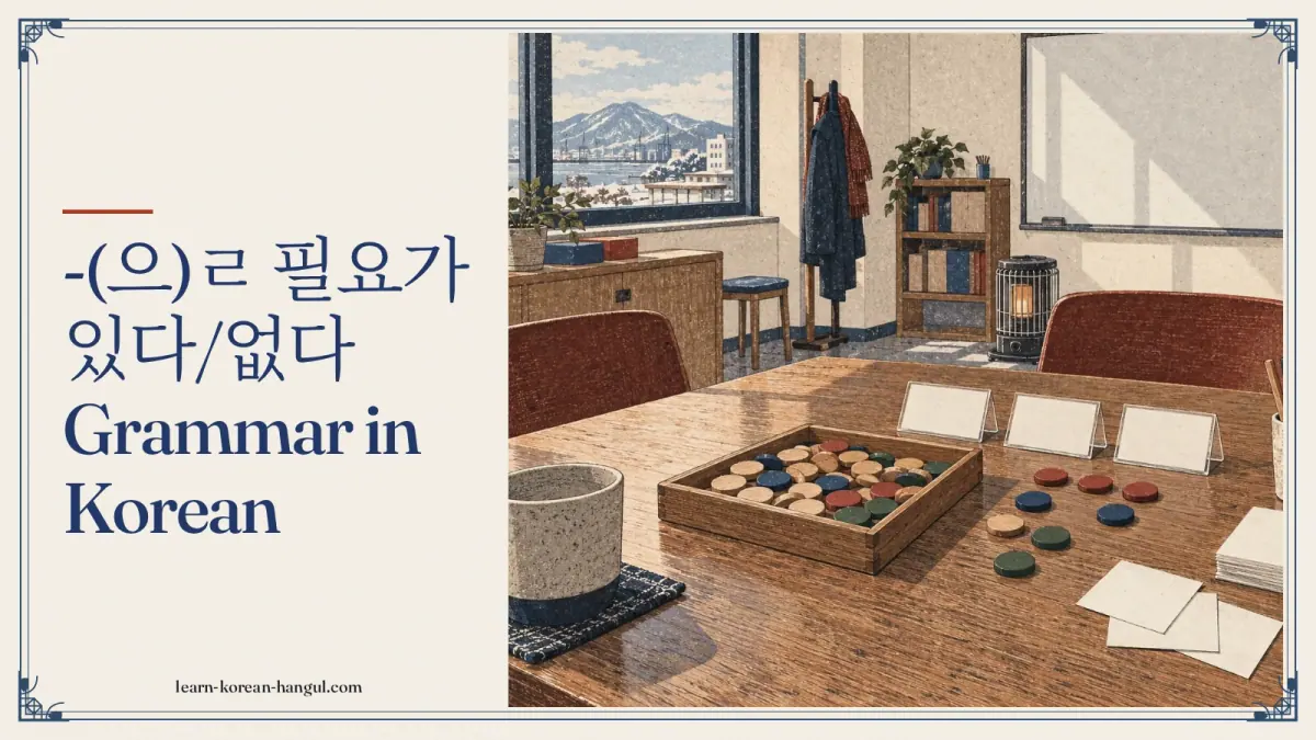 -(으)ㄹ 필요가 있다/없다 grammar in Korean