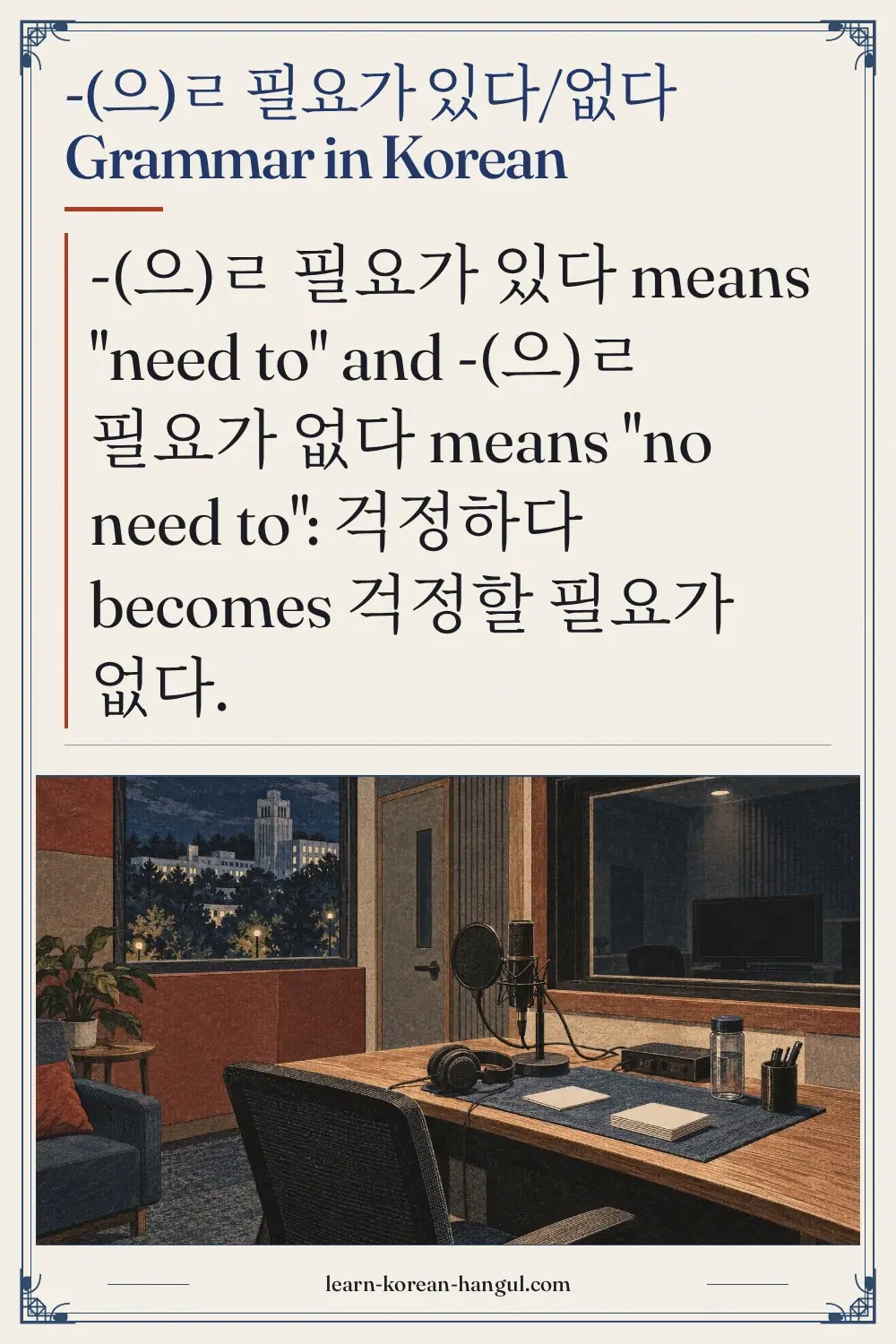 -(으)ㄹ 필요가 있다/없다 grammar in Korean