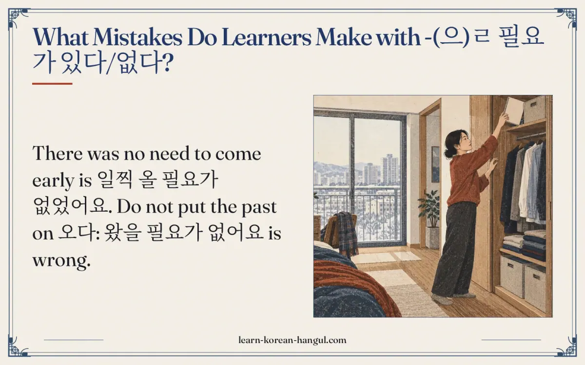 What mistakes do learners make with -(으)ㄹ 필요가 있다/없다?