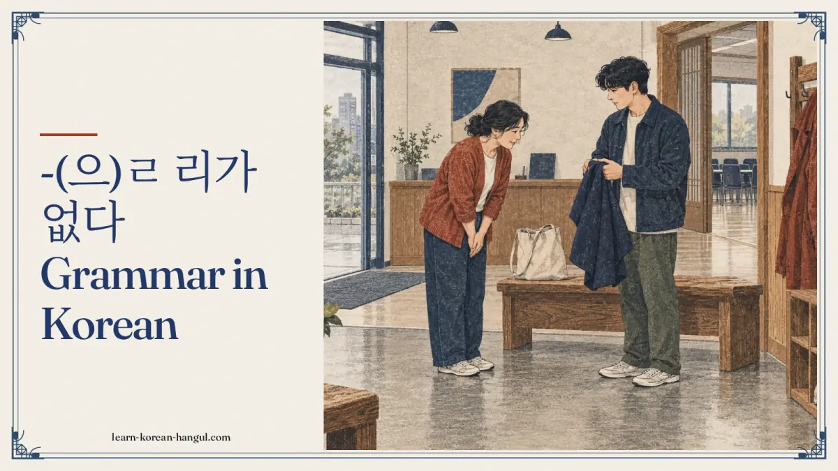 -(으)ㄹ 리가 없다 grammar in Korean