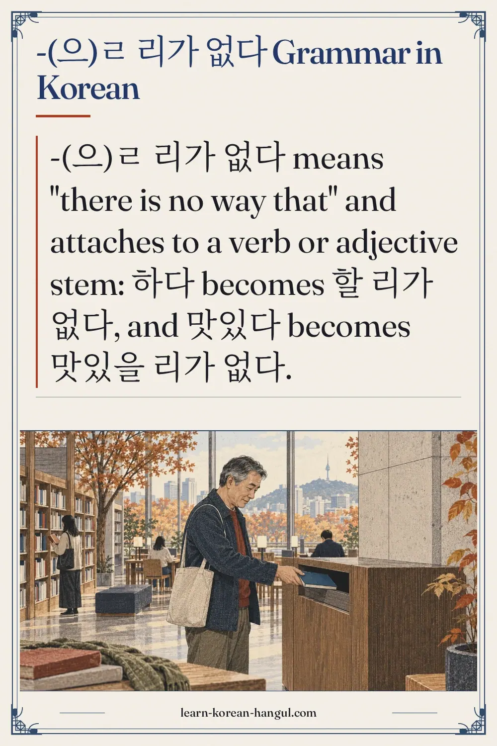 -(으)ㄹ 리가 없다 grammar in Korean