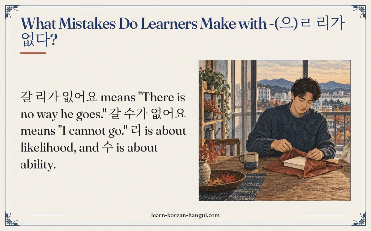 What mistakes do learners make with -(으)ㄹ 리가 없다?