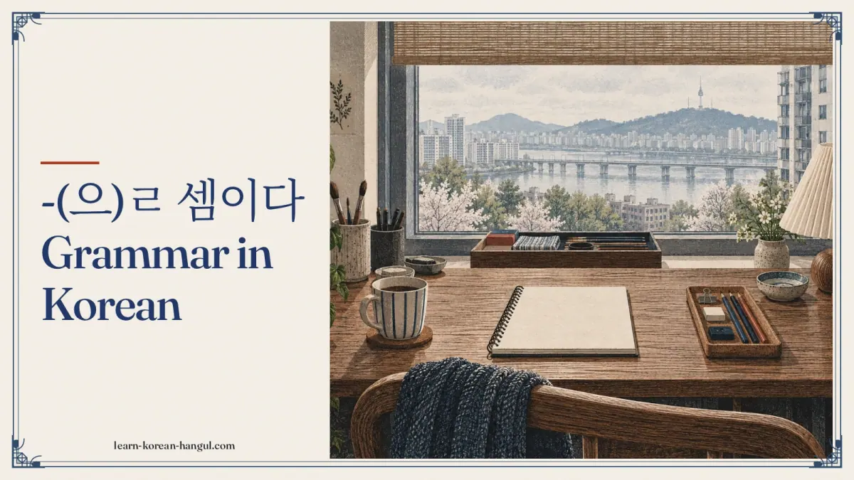 -(으)ㄹ 셈이다 grammar in Korean