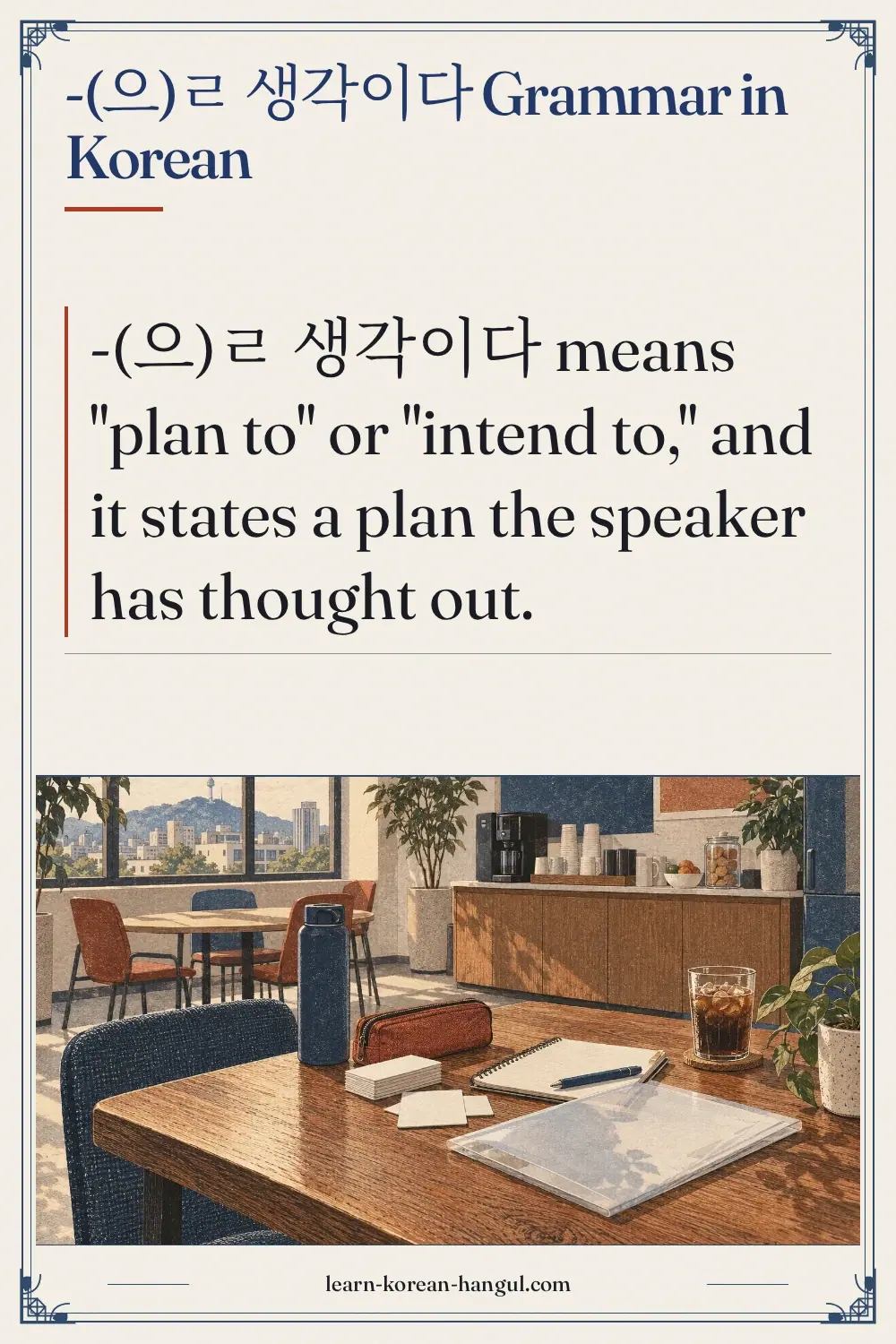 -(으)ㄹ 생각이다 grammar in Korean