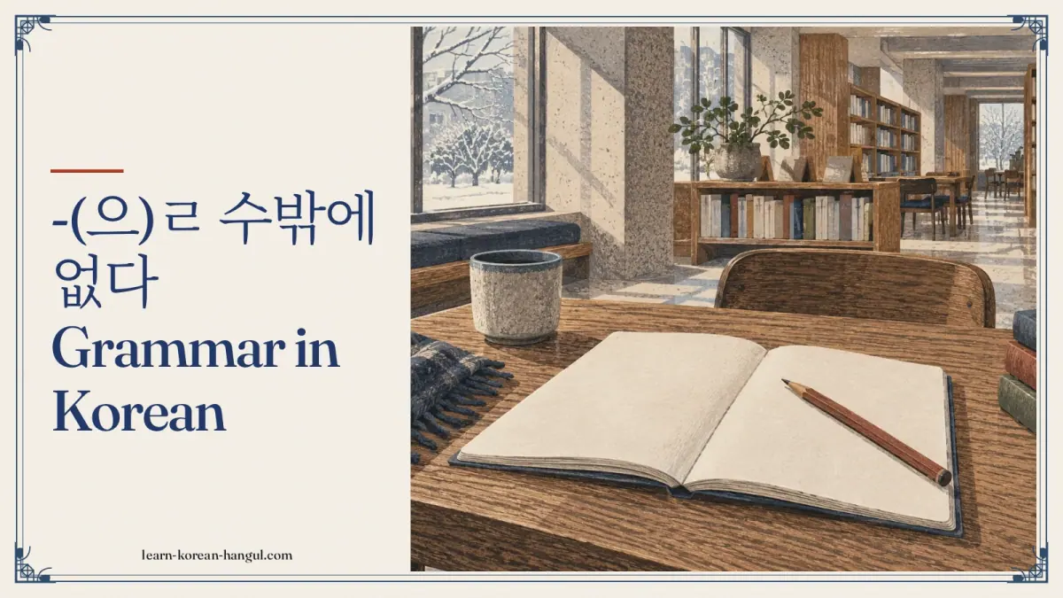-(으)ㄹ 수밖에 없다 grammar in Korean