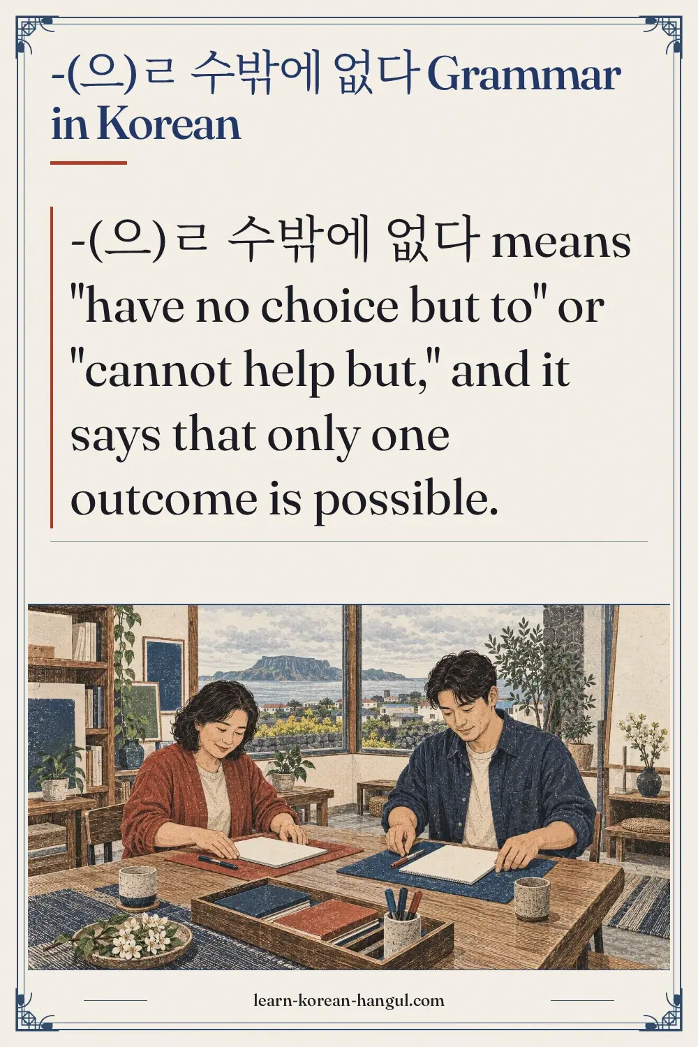 -(으)ㄹ 수밖에 없다 grammar in Korean