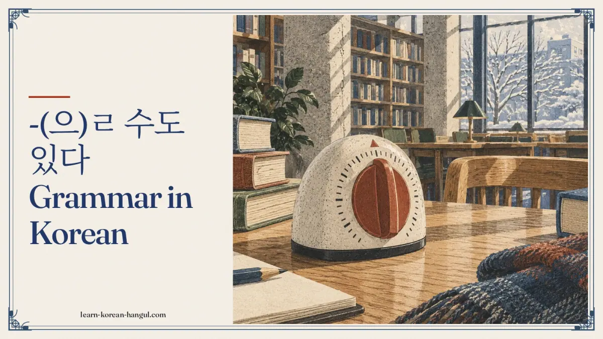 -(으)ㄹ 수도 있다 grammar in Korean