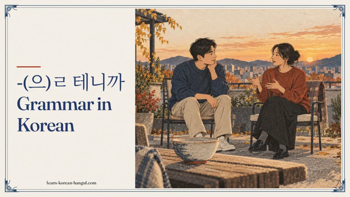 -(으)ㄹ 테니까 grammar in Korean