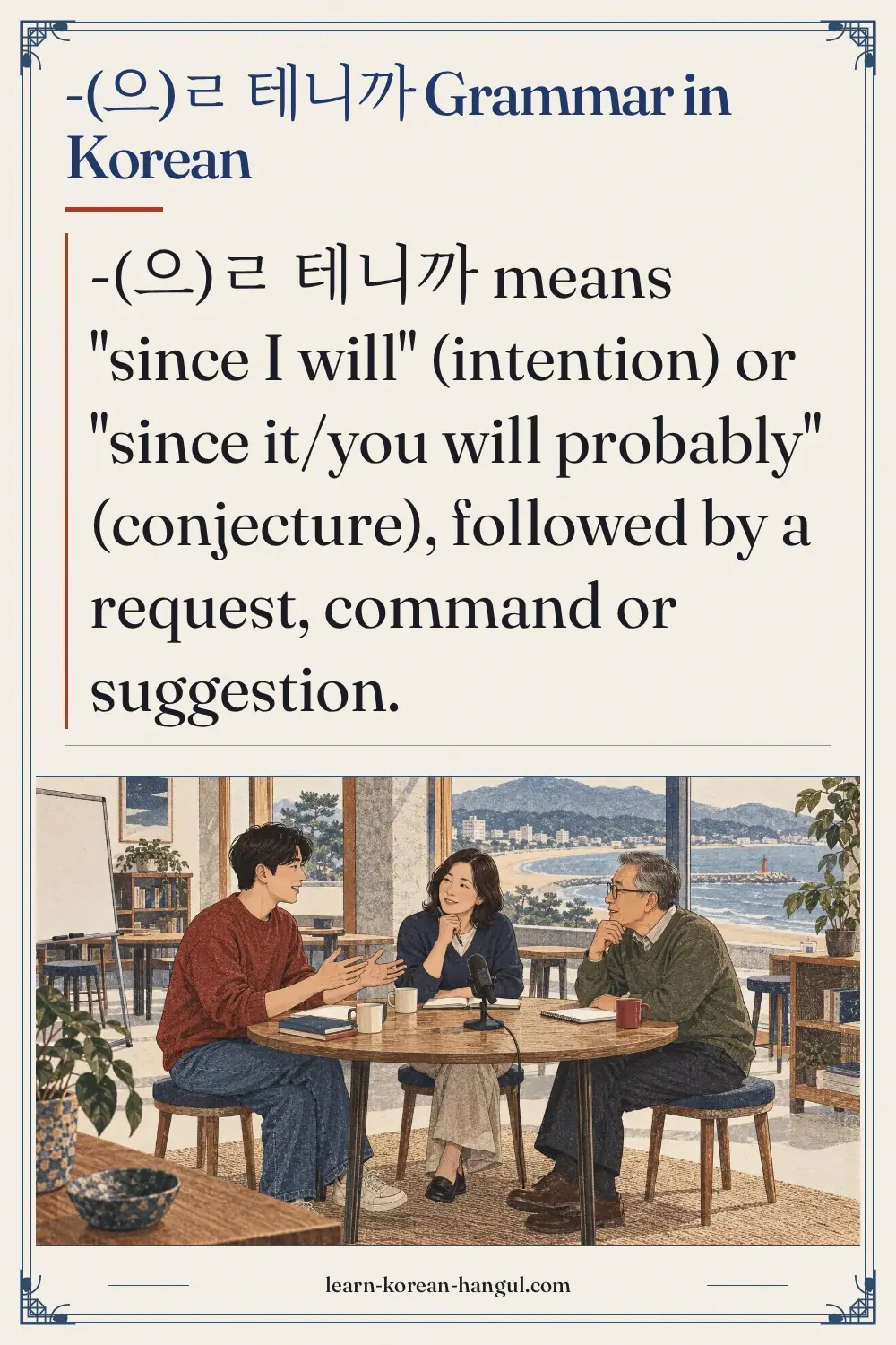 -(으)ㄹ 테니까 grammar in Korean
