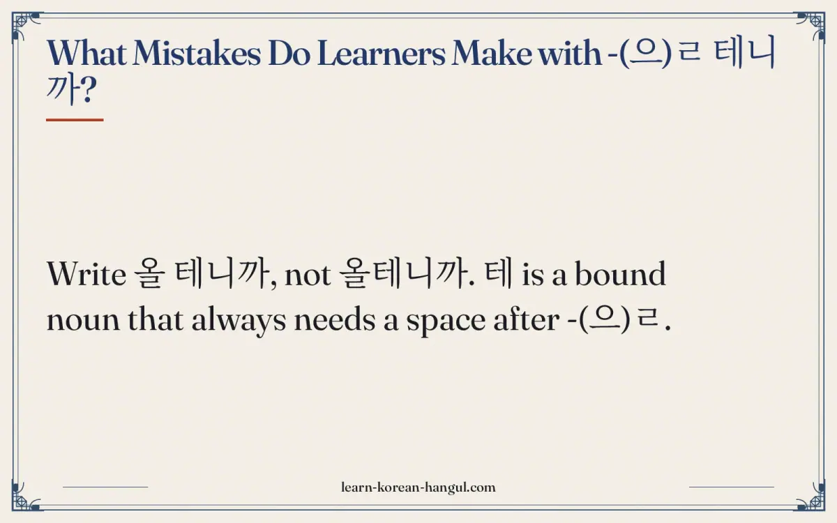 What mistakes do learners make with -(으)ㄹ 테니까?