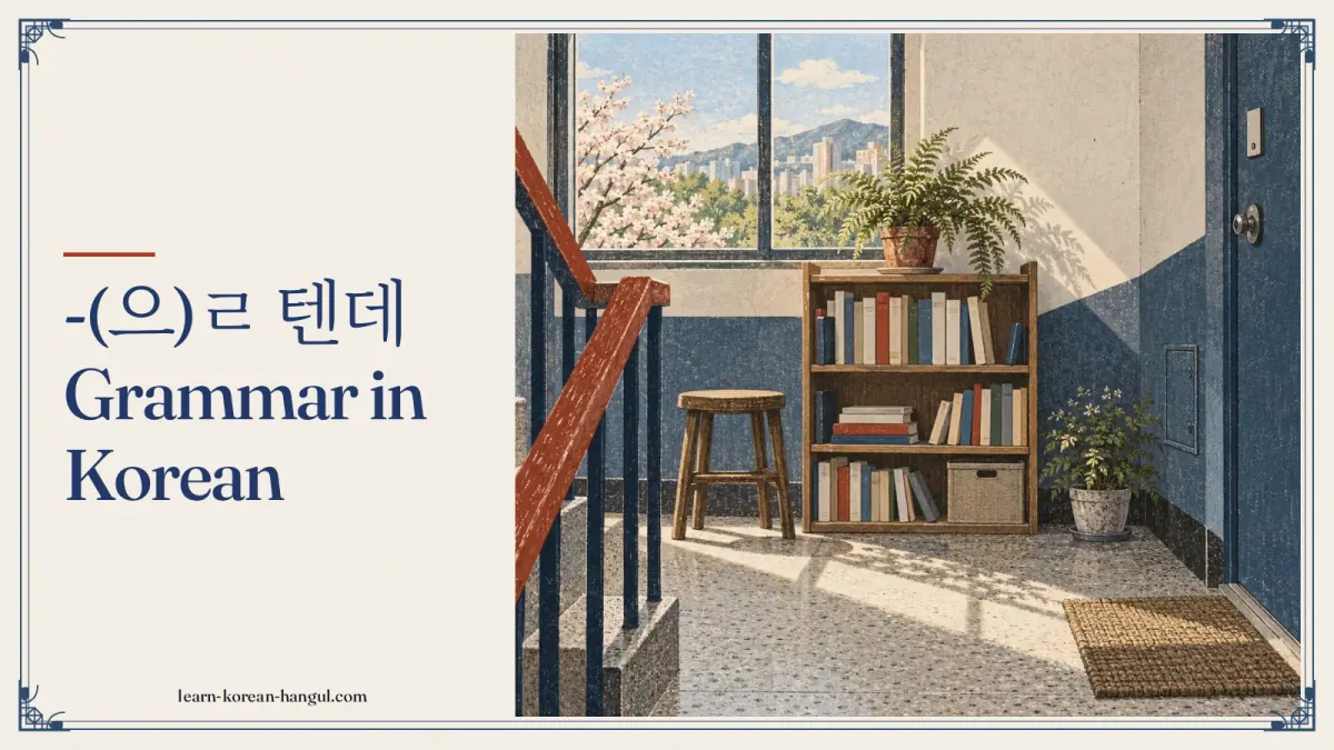 -(으)ㄹ 텐데 grammar in Korean