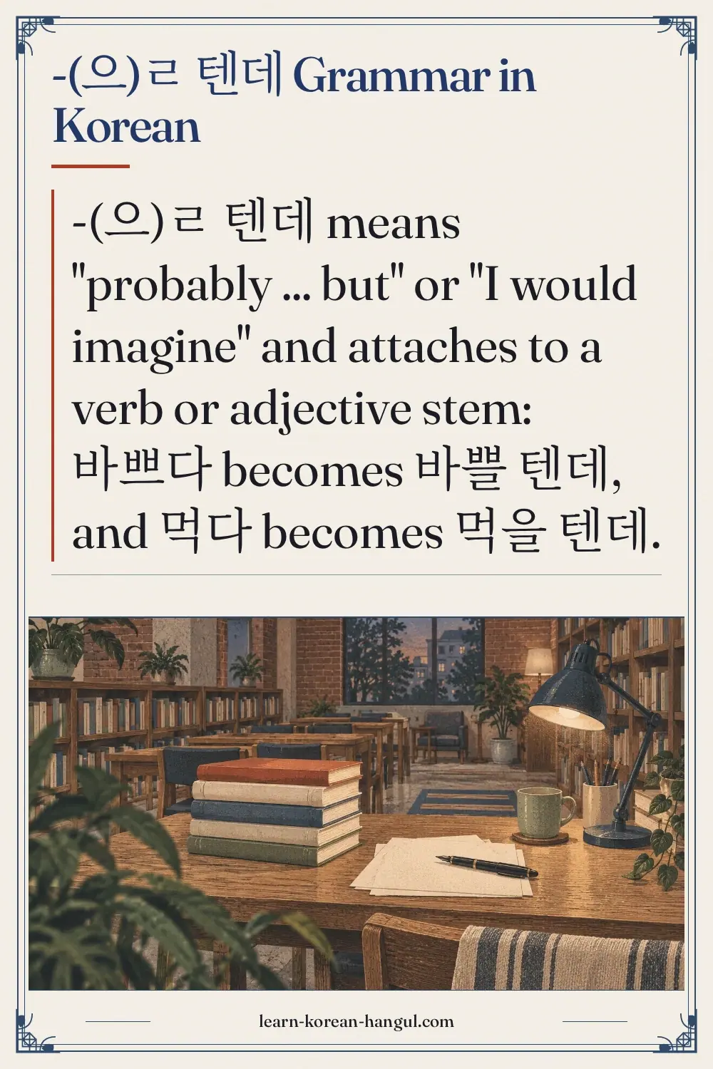 -(으)ㄹ 텐데 grammar in Korean