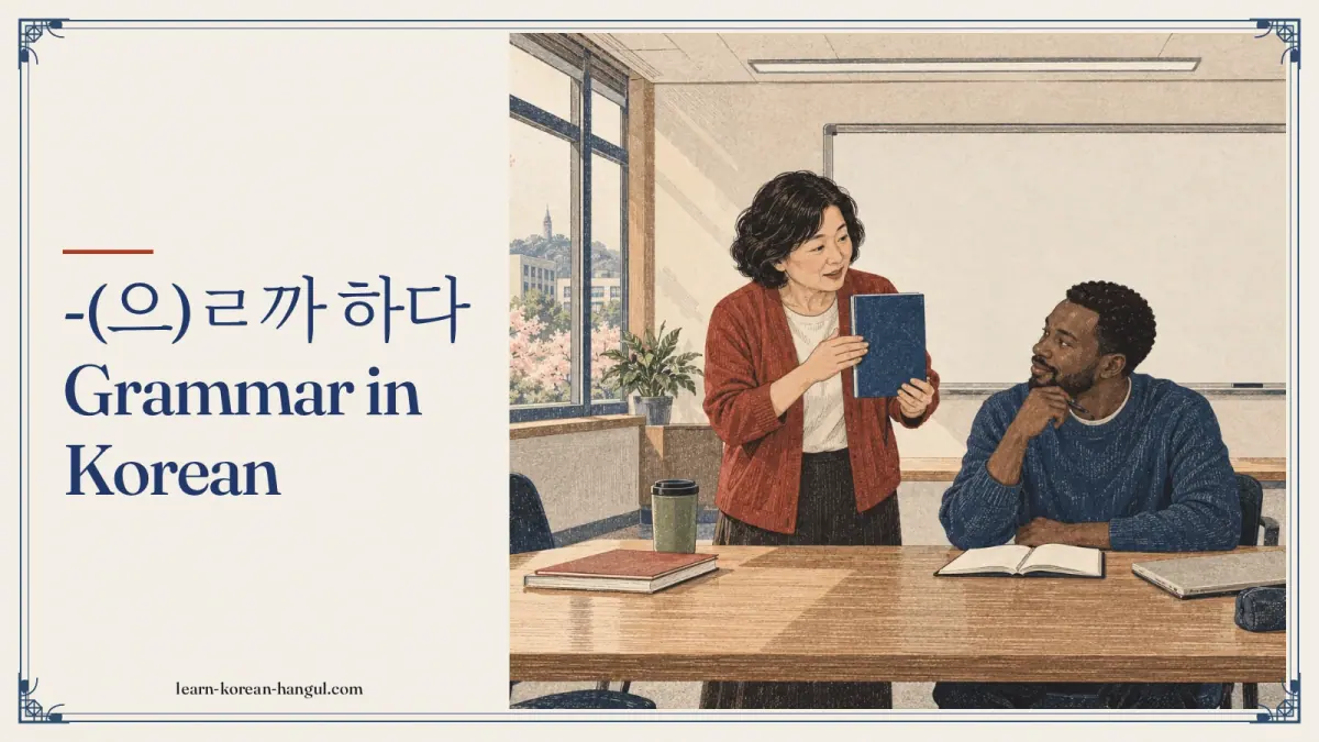 -(으)ㄹ까 하다 grammar in Korean