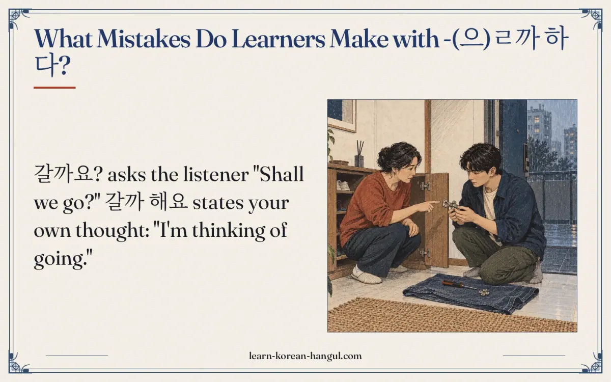 What mistakes do learners make with -(으)ㄹ까 하다?