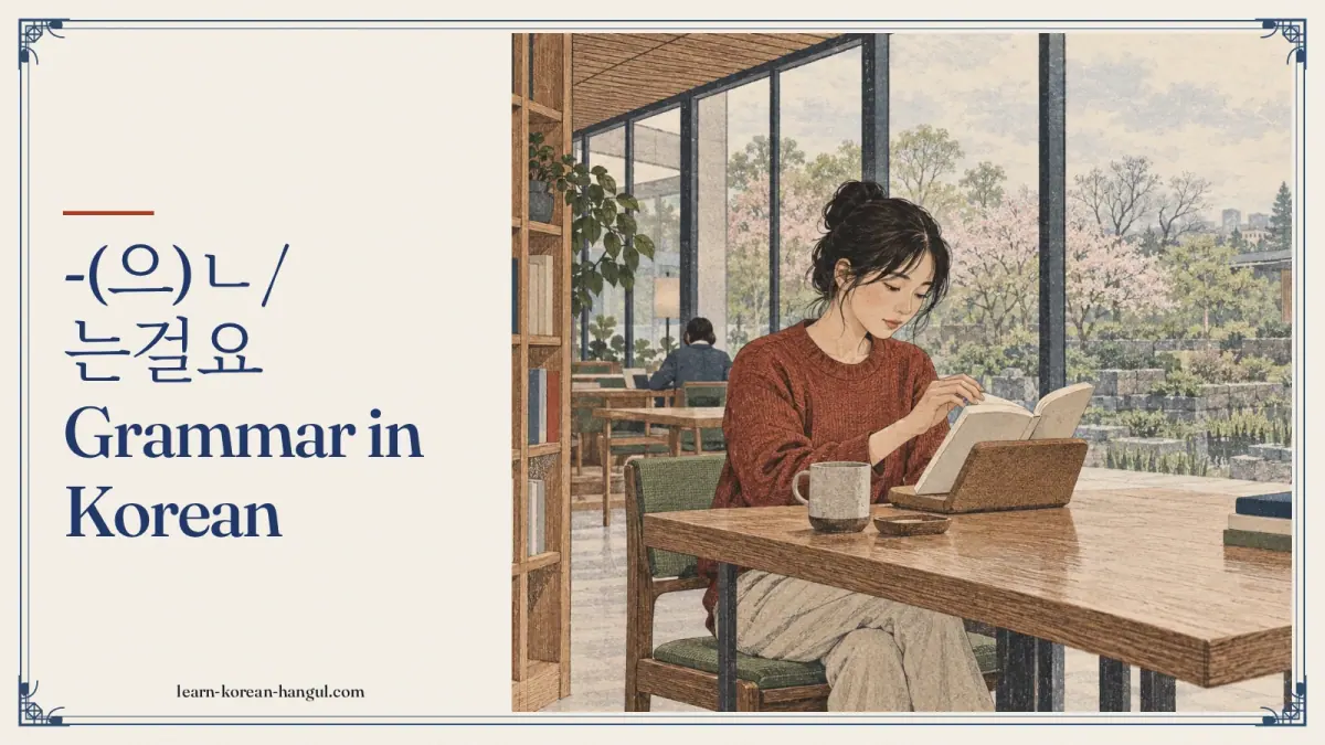 -(으)ㄴ/는걸요 grammar in Korean