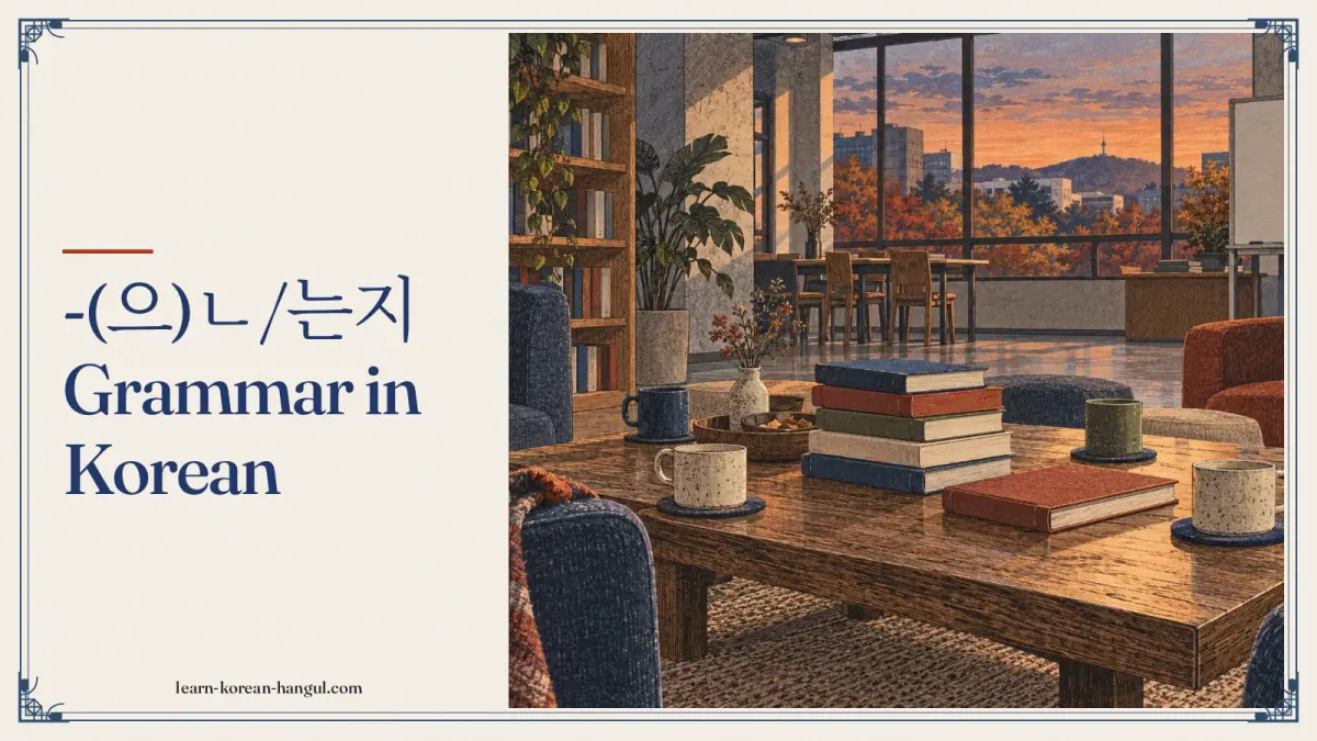 -(으)ㄴ/는지 grammar in Korean