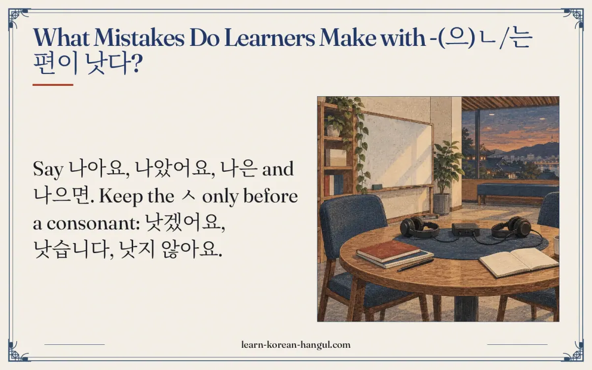What mistakes do learners make with -(으)ㄴ/는 편이 낫다?
