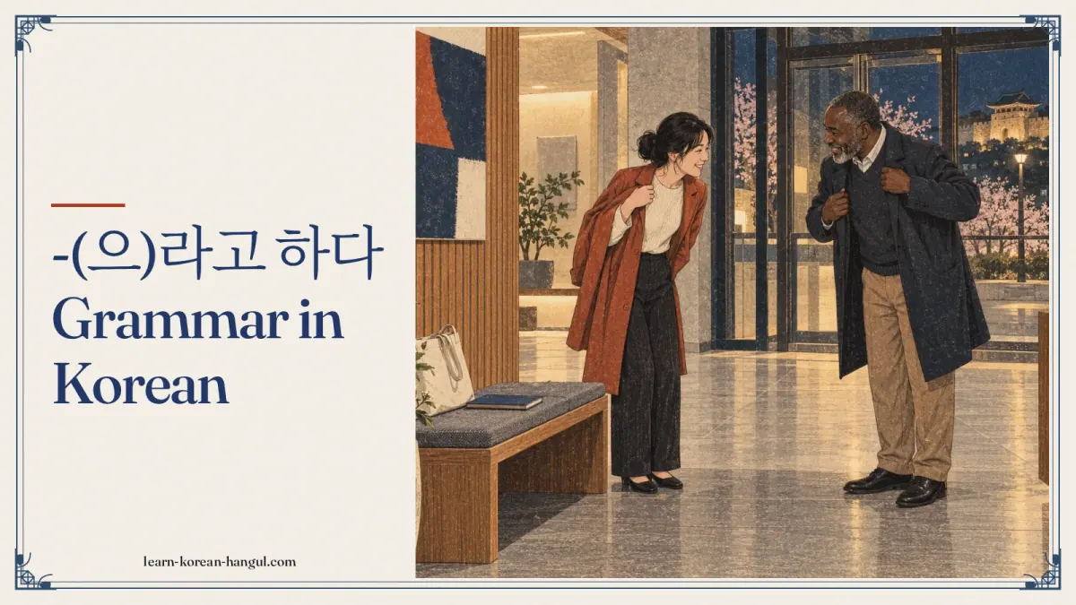 -(으)라고 하다 grammar in Korean
