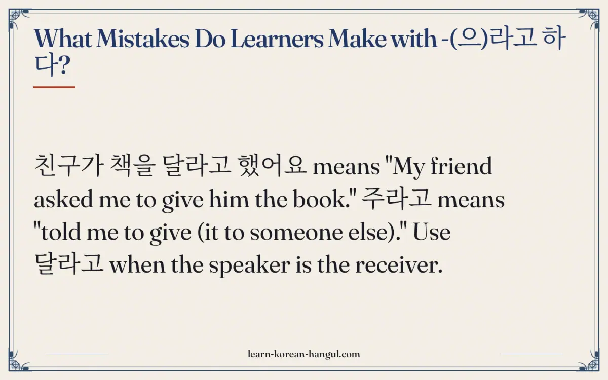 What mistakes do learners make with -(으)라고 하다?