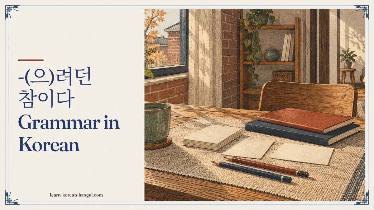 -(으)려던 참이다 grammar in Korean