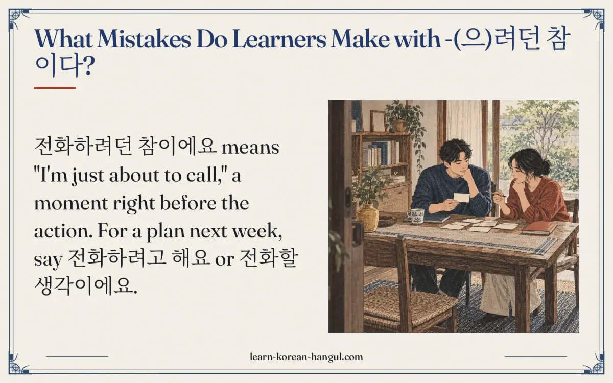What mistakes do learners make with -(으)려던 참이다?