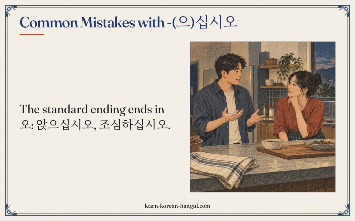 Common mistakes with -(으)십시오