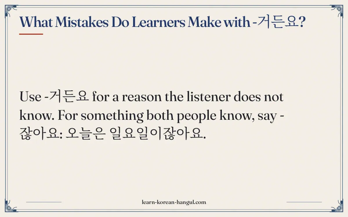What mistakes do learners make with -거든요?