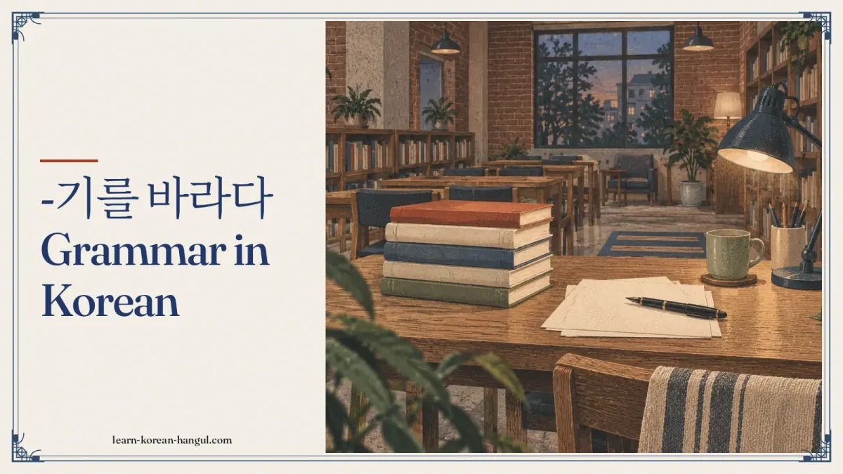 -기를 바라다 grammar in Korean
