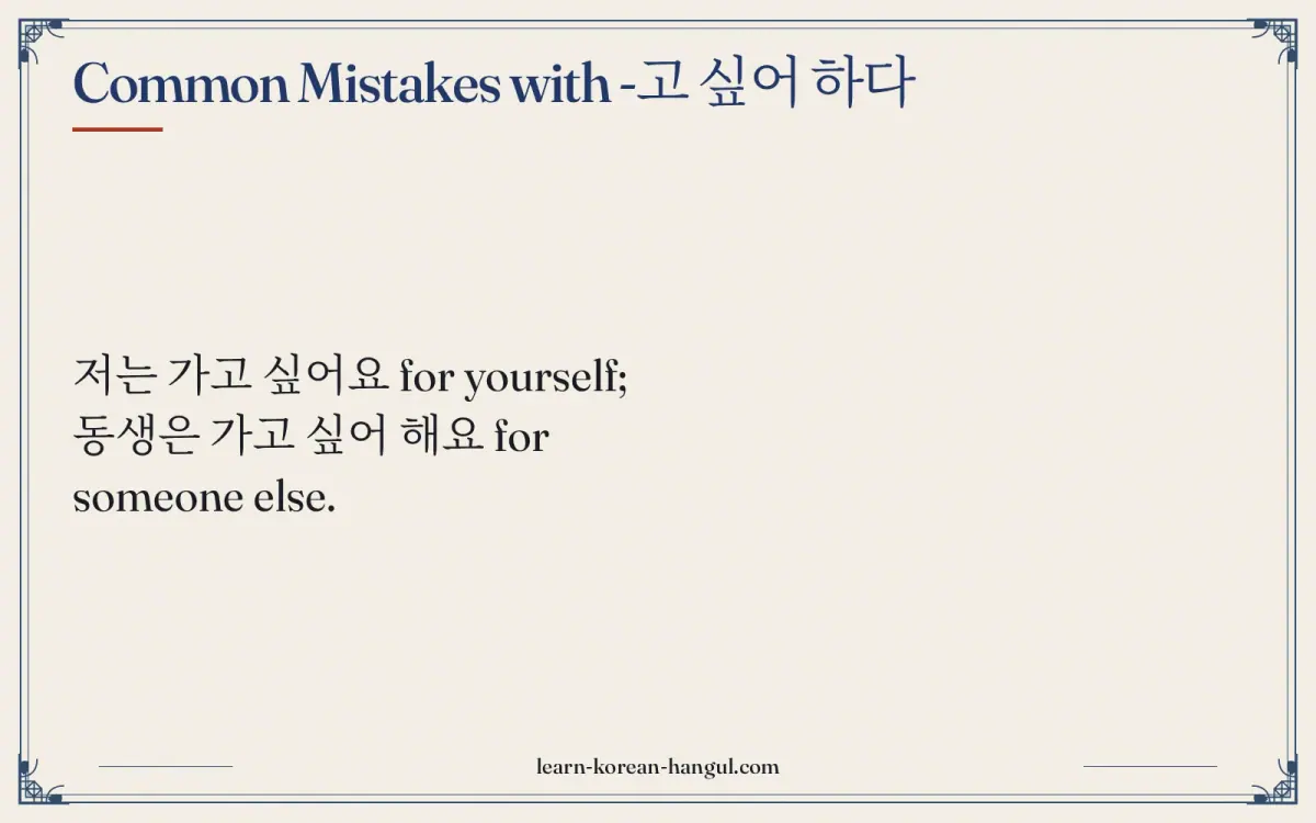 Common mistakes with -고 싶어 하다