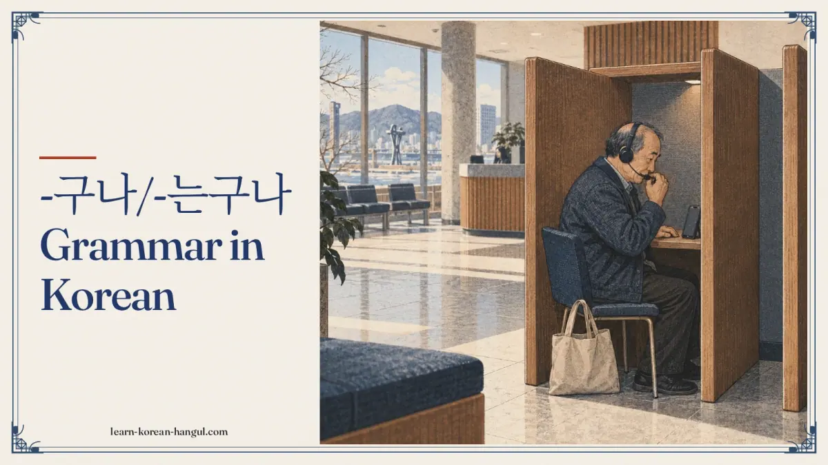 -구나/-는구나 grammar in Korean