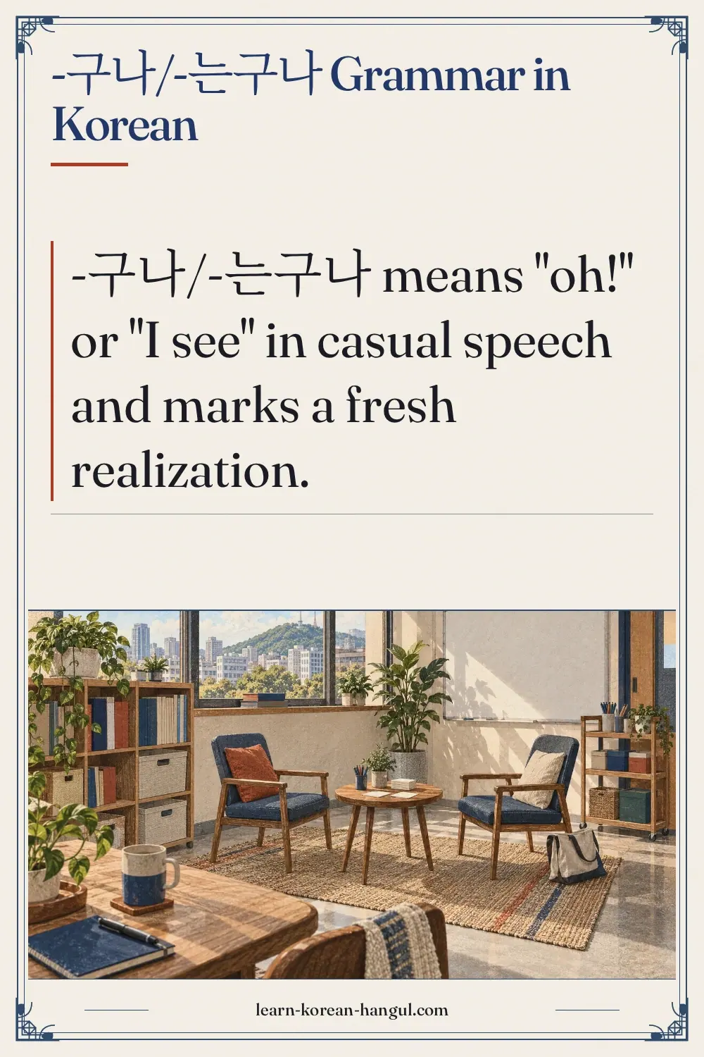 -구나/-는구나 grammar in Korean