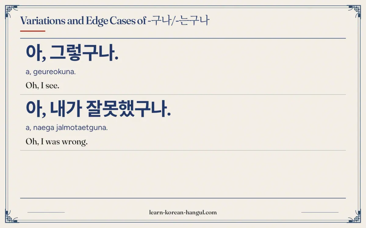 아, 그렇구나. · a, geureokuna. · Oh, I see. · Variations and edge cases of -구나/-는구나